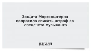 Защита Моргенштерна попросила списать штраф со спецсчета музыканта
