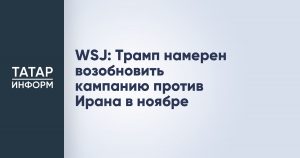 WSJ: Трамп намерен возобновить кампанию против Ирана в ноябре