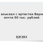 Суд взыскал с артистки Варнавы почти 50 тыс. рублей
