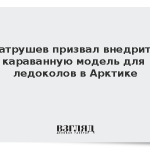 Патрушев призвал внедрить караванную модель для ледоколов в Арктике