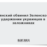 Полянский обвинил Зеленского в удержании украинцев в заложниках
