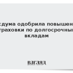Госдума одобрила повышение страховки по долгосрочным вкладам