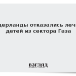 Нидерланды отказались лечить детей из сектора Газа