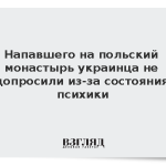 Напавшего на польский монастырь украинца не допросили из-за состояния психики