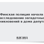 Финская полиция начала расследование загадочных проникновений в дома депутатов