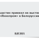 Мишустин приехал на выставку «Иннопром» в Белоруссии