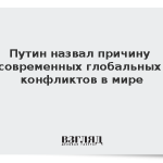 Путин назвал причину современных глобальных конфликтов в мире