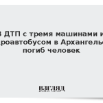 В ДТП с тремя машинами и микроавтобусом в Архангельске погиб человек