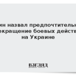 Путин назвал предпочтительным прекращение боевых действий на Украине
