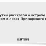 Путин рассказал о встрече с тигром в лесах Приморского края