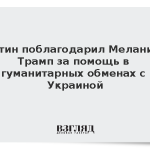 Путин поблагодарил Меланию Трамп за помощь в гуманитарных обменах с Украиной