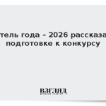 Учитель года – 2026 рассказал о подготовке к конкурсу