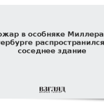 Пожар в особняке Миллера в Петербурге распространился на соседнее здание