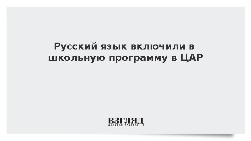 Русский язык включили в школьную программу в ЦАР
