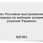 Путин: Россияне выстраивались в очереди на выборах вопреки угрозам Украины
