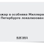 Пожар в особняке Миллера в Петербурге локализован