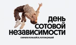 Билайн в честь Дня сотовой независимости сделал свои сервисы бесплатными на месяц