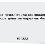 В Мах подключили возможность сбора донатов через чат-бота