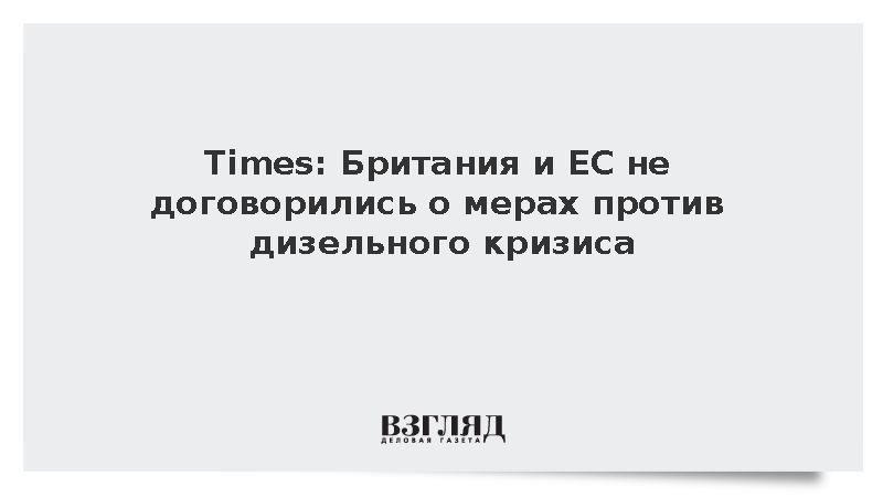 Times: Британия и ЕС не договорились о мерах против дизельного кризиса