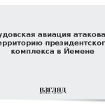 Саудовская авиация атаковала территорию президентского комплекса в Йемене