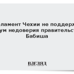 Парламент Чехии не поддержал вотум недоверия правительству Бабиша