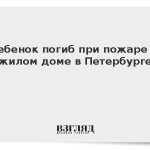 Ребенок погиб при пожаре в жилом доме в Петербурге