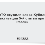 В НАТО осудили слова Кубилюса об активации 5-й статьи против России