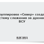 В группировке «Север» создали систему слежения за дронами ВСУ