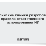 Российские химики разработали правила ответственного использования ИИ