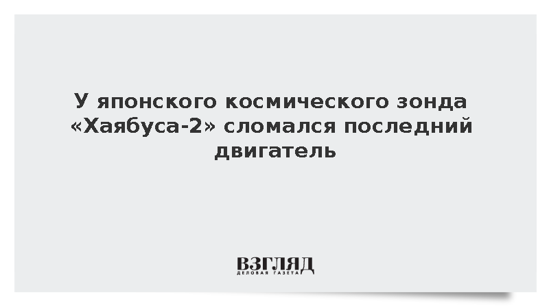 У японского космического зонда «Хаябуса-2» сломался последний двигатель