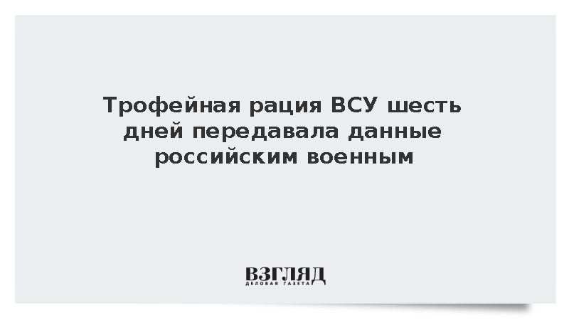 Трофейная рация ВСУ шесть дней передавала данные российским военным