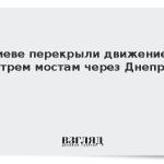 В Киеве перекрыли движение по трем мостам через Днепр