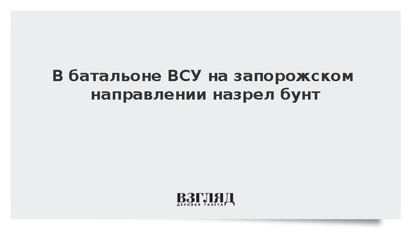 В батальоне ВСУ на запорожском направлении назрел бунт