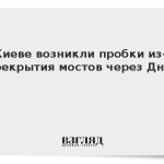 В Киеве возникли пробки из-за перекрытия мостов через Днепр