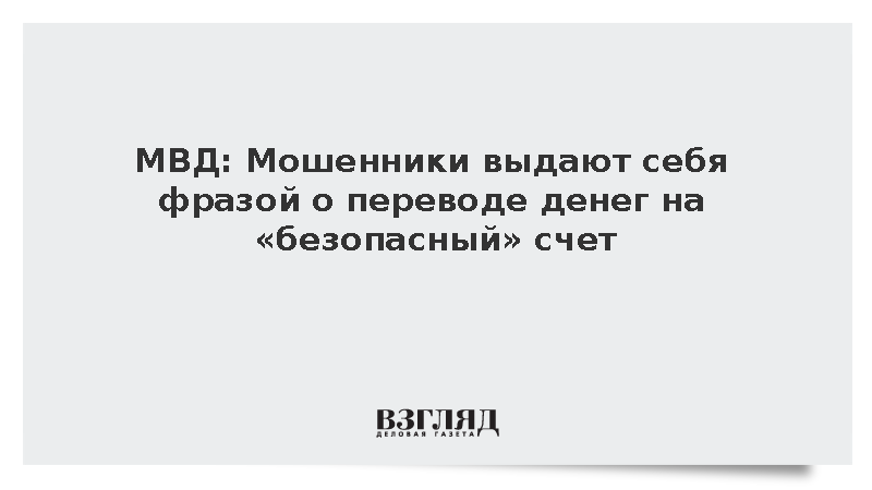 МВД: Мошенники выдают себя фразой о переводе денег на «безопасный» счет
