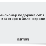 Пенсионер подорвал себя в квартире в Зеленограде