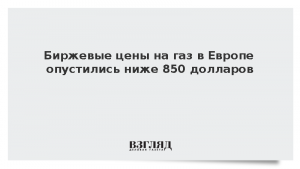 Биржевые цены на газ в Европе опустились ниже 850 долларов