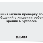 Полиция начала проверку после сообщений о лишении ребенка зрения в Кузбассе