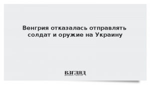 Венгрия отказалась отправлять солдат и оружие на Украину