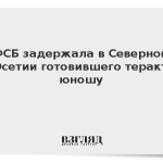 ФСБ задержала в Северной Осетии готовившего теракт юношу