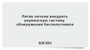 Литва начала внедрять украинскую систему обнаружения беспилотников