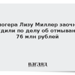 Блогера Лизу Миллер заочно осудили по делу об отмывании 76 млн рублей