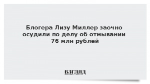 Блогера Лизу Миллер заочно осудили по делу об отмывании 76 млн рублей