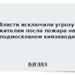 Власти исключили угрозу жителям после пожара на подмосковном химзаводе