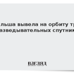 Польша вывела на орбиту три разведывательных спутника