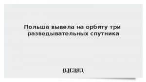 Польша вывела на орбиту три разведывательных спутника