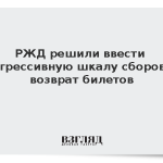 РЖД решили ввести прогрессивную шкалу сборов за возврат билетов
