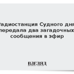 «Радиостанция Судного дня» передала два загадочных сообщения в эфир