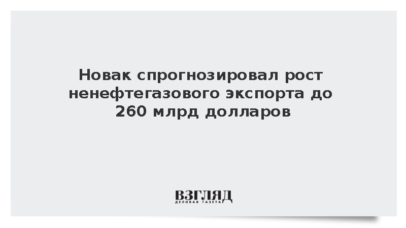 Новак спрогнозировал рост ненефтегазового экспорта до 260 млрд долларов