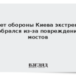 Совет обороны Киева экстренно собрался из-за повреждения мостов